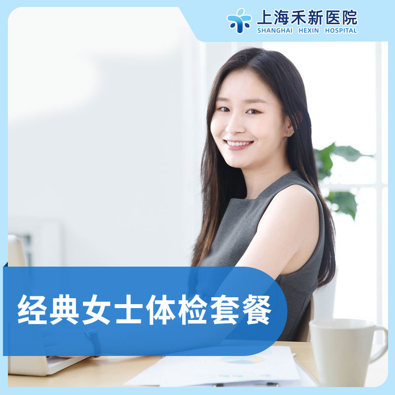 经典体检套餐女士
