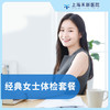 经典体检套餐女士 商品缩略图0