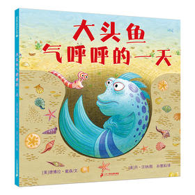 大头鱼气呼呼的一天
