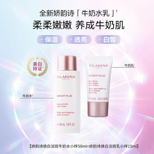 娇韵诗透亮焕白牛奶水乳两件套中小样 美白淡斑提亮肤色去黄保湿 水50ml+乳15ml中样 商品图0