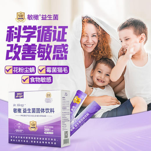 【限时福利 买3送1】抗敏益生菌 固体饮料 」5联专利菌株 科学验证 直击敏感体质调节~ 商品图0
