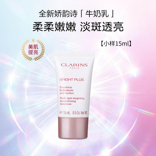 娇韵诗透亮焕白牛奶水乳两件套中小样 美白淡斑提亮肤色去黄保湿 水50ml+乳15ml中样 商品图3