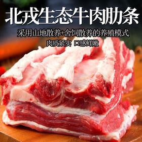 生态牛肉肋条500g 冷冻生鲜生态散养无抗生素全国满额包邮
