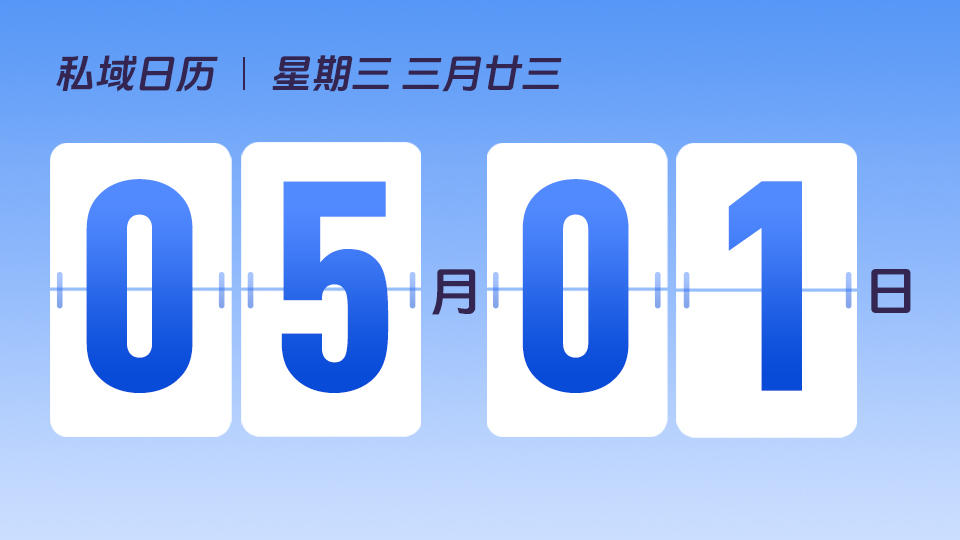 5月1日 | 劳动节营销建议