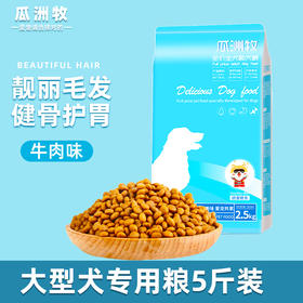 瓜洲牧专用营养全价冻干狗粮零食泰迪比熊柯基狗粮5斤装