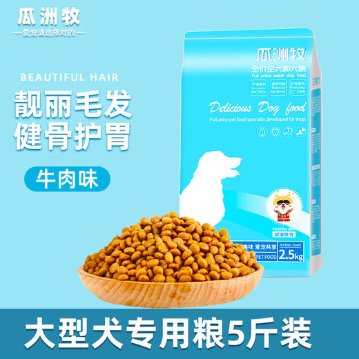 瓜洲牧专用营养全价冻干狗粮零食泰迪比熊柯基狗粮5斤装 商品图0
