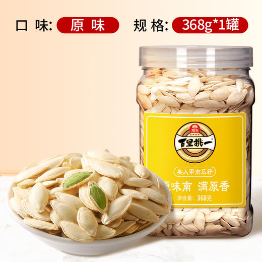 【新会员专享】368g罐装原味南瓜子旭东百里挑一新货美人甲炒货南瓜籽休闲零食 商品图2