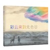 彩云来到无色谷 商品缩略图0