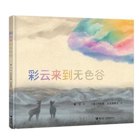 彩云来到无色谷