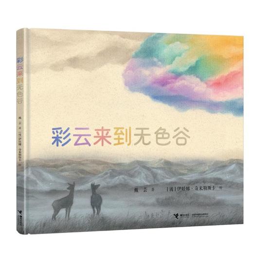 彩云来到无色谷 商品图0