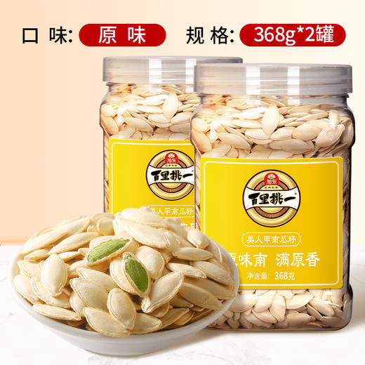 【新会员专享】368g罐装原味南瓜子旭东百里挑一新货美人甲炒货南瓜籽休闲零食 商品图3