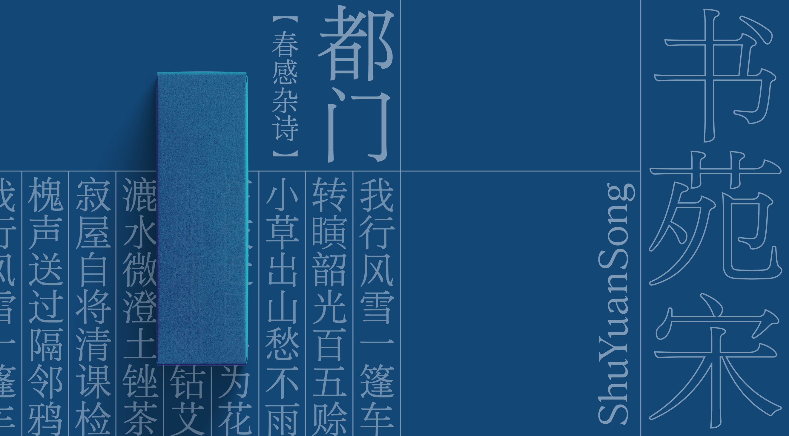 云字库书苑宋字体包12个月