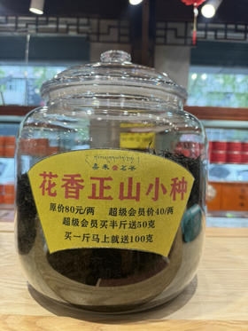 800花香正山小种