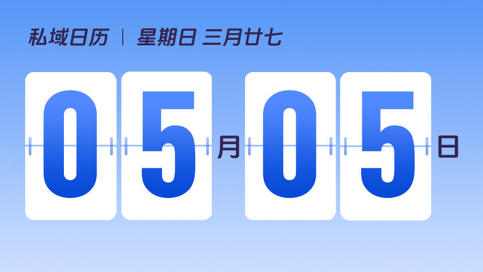5月5日 | 立夏营销建议