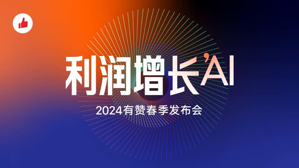 2024有赞春季发布会