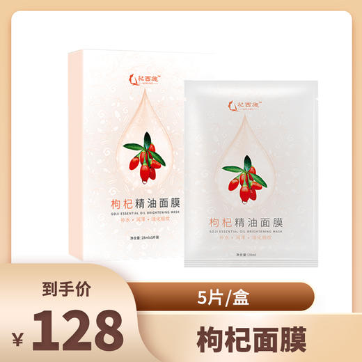 沃福百瑞 枸杞精油面膜 商品图0