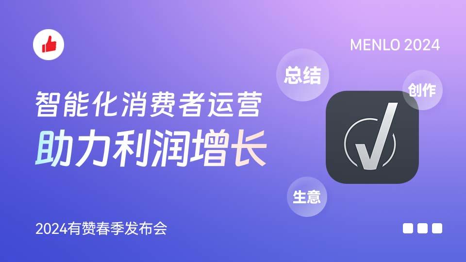 智能化消费者运营助力利润增长