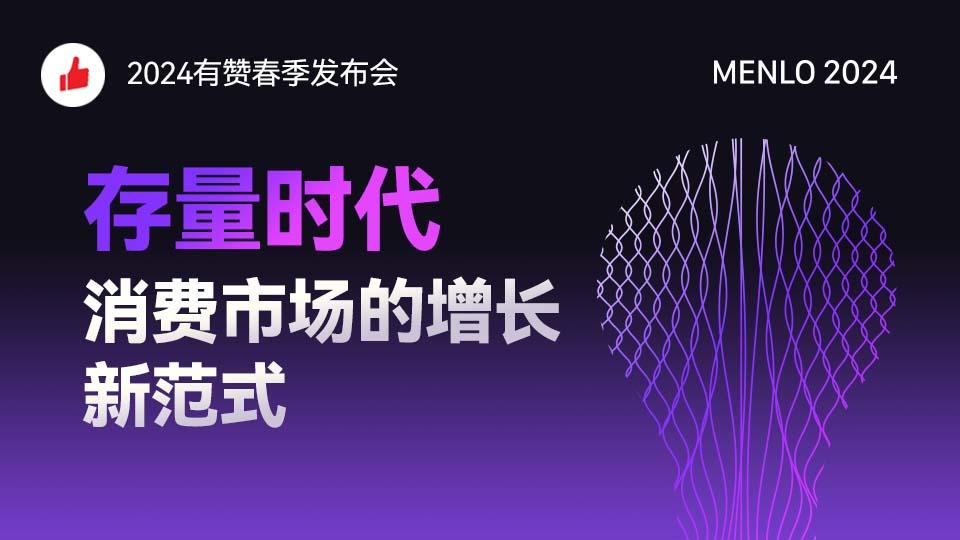 存量时代,消费市场的增长新范式