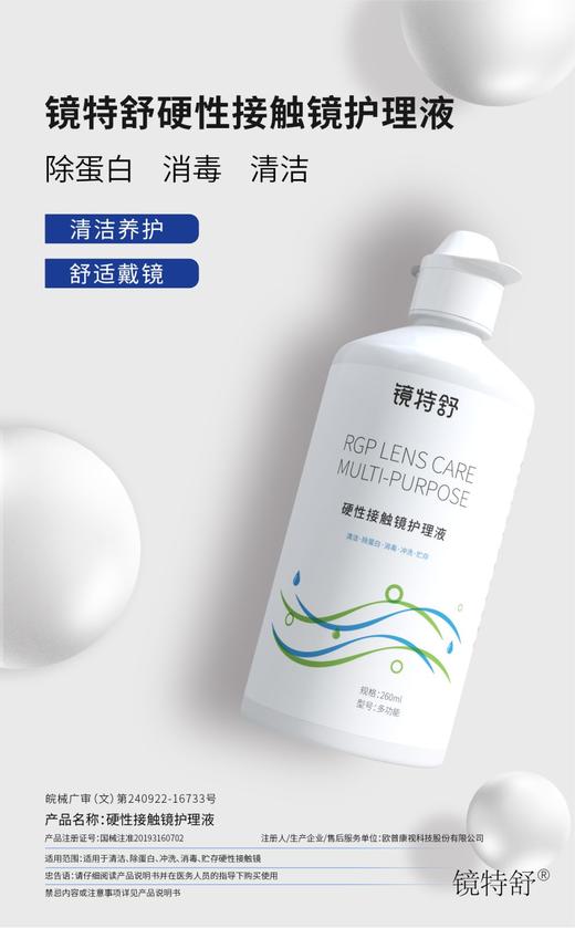 KJ 硬性接触镜护理液 多功能260ml   清洁 除蛋白 镜特舒隐形眼镜用品系列满195元送硬性角膜接触镜专用冲洗液1瓶  满460元赠送深度洁净液1瓶 商品图1