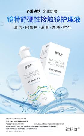 KJ 硬性接触镜护理液 多功能260ml   清洁 除蛋白 镜特舒隐形眼镜用品系列满195元送硬性角膜接触镜专用冲洗液1瓶  满460元赠送深度洁净液1瓶