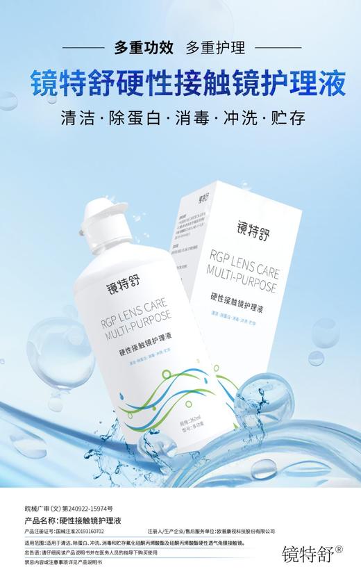 KJ 硬性接触镜护理液 多功能260ml   清洁 除蛋白 镜特舒隐形眼镜用品系列满195元送硬性角膜接触镜专用冲洗液1瓶  满460元赠送深度洁净液1瓶 商品图0