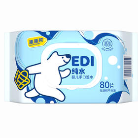 【福利购】80P惠惠熊婴儿纯水湿巾 3D立体珍珠纹  纯水呵护