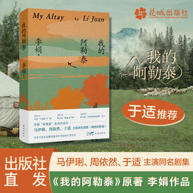 我的阿勒泰/遥远的向日葵地/冬牧场 李娟作品合集 中国当代散文随笔 花城出版社