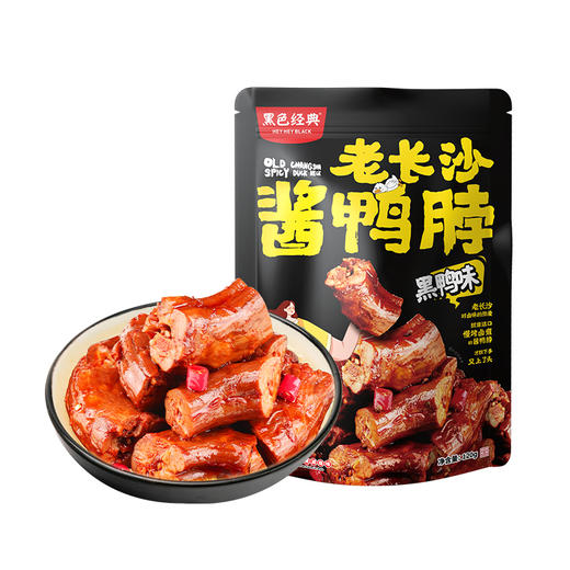 【湖南特产】黑色经典老长沙酱鸭脖黑鸭味120g/袋  鲜香辣爽 肉质紧实 商品图4