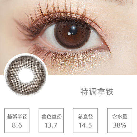 ICHOCO半年抛  特调拿铁/特调日光/特调甜棕 （14.2-14.5mm 最高1000度） 商品图0