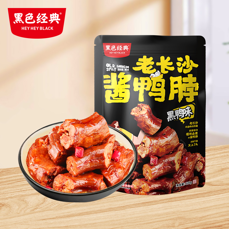 【湖南特产】黑色经典老长沙酱鸭脖黑鸭味120g/袋  鲜香辣爽 肉质紧实