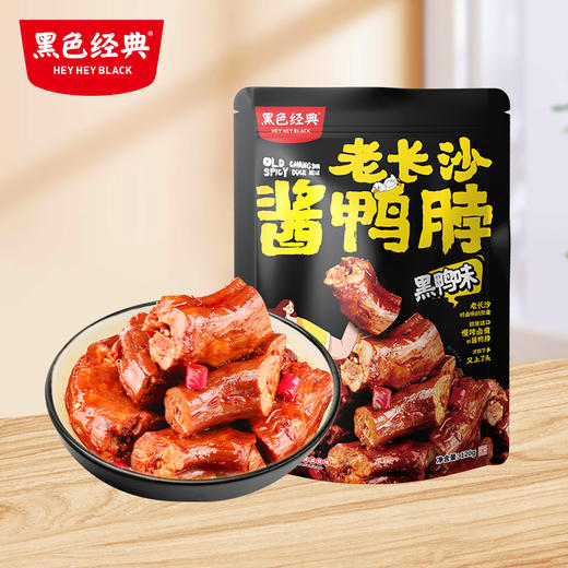 【湖南特产】黑色经典老长沙酱鸭脖黑鸭味120g/袋  鲜香辣爽 肉质紧实 商品图0