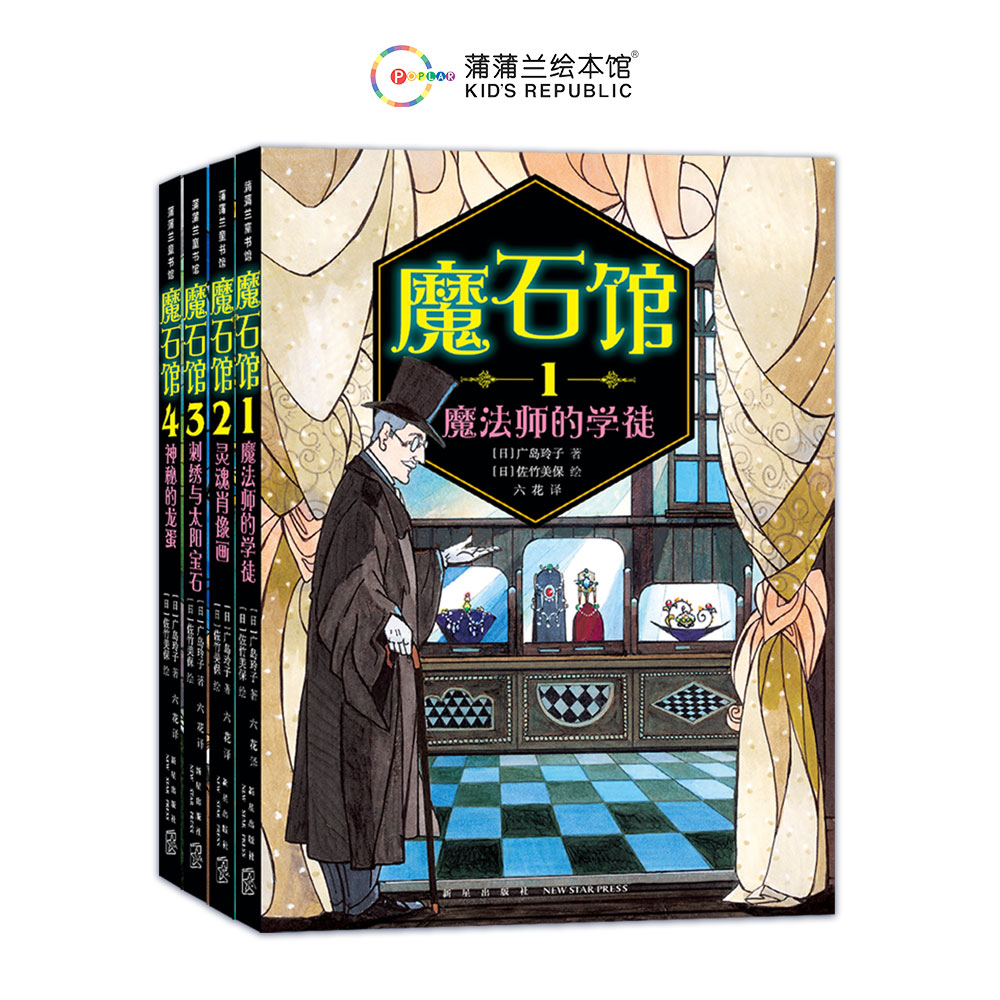 【新书】魔石馆系列（4册平装）——7岁以上 宝石版“一千零一夜”，讲述人性、欲望和幸福的秘密 蒲蒲兰童书馆