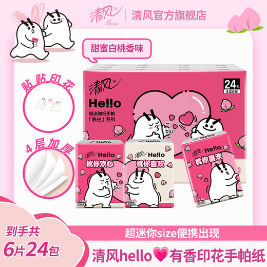 【官方自营】清风Hello超迷你4层6张24包有香印花纸手帕 商品图1