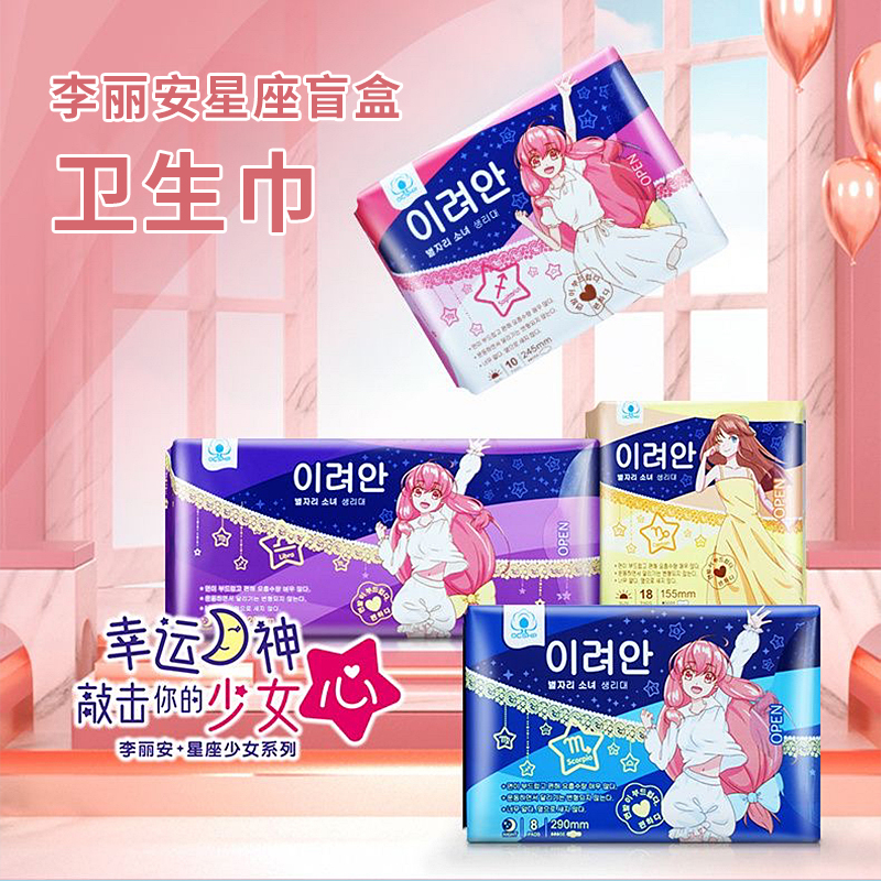 韩国进口李丽安星座盲盒系列卫生巾