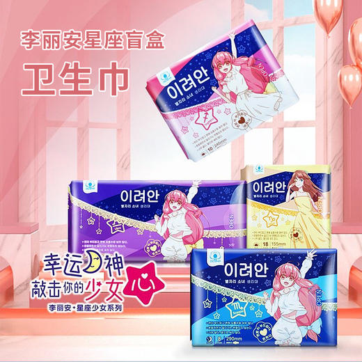 韩国进口李丽安星座盲盒系列卫生巾 商品图0