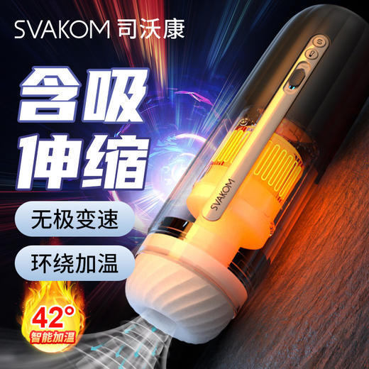 【会吸会裹 无懈可击必入款】SVAKOM 司沃康迪伦pro伸缩旋转飞机杯男用全自动榨精器 商品图0