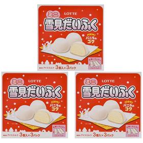【直送到家】乐天雪见大福（1盒9粒装）191.7g*3盒 日本进口糯米糍雪糕  北海道香草奶油团子 网红冰淇淋（冷链商品不退不换）