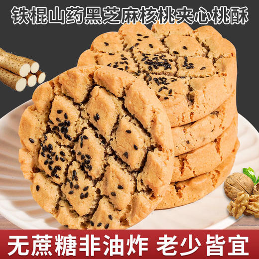  【山药核桃夹心桃酥】0蔗糖 山药+核桃+黑芝麻，带心的桃酥更好吃！新老包装随机发货（2.14-2.25停发） 商品图3