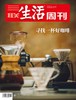 【三联生活周刊-数字刊】咖啡与酒 合辑 商品缩略图1
