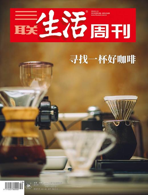 【三联生活周刊-数字刊】咖啡与酒 合辑 商品图1