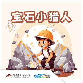 【河南自博-研学】宝石小猎人--整装出发，狩猎宝石