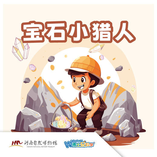 【河南自博-研学】宝石小猎人--整装出发，狩猎宝石 商品图0