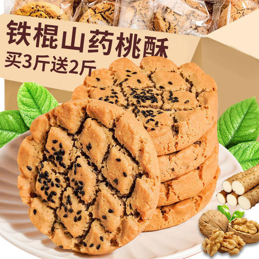  【山药核桃夹心桃酥】0蔗糖 山药+核桃+黑芝麻，带心的桃酥更好吃！新老包装随机发货（2.14-2.25停发） 商品图1