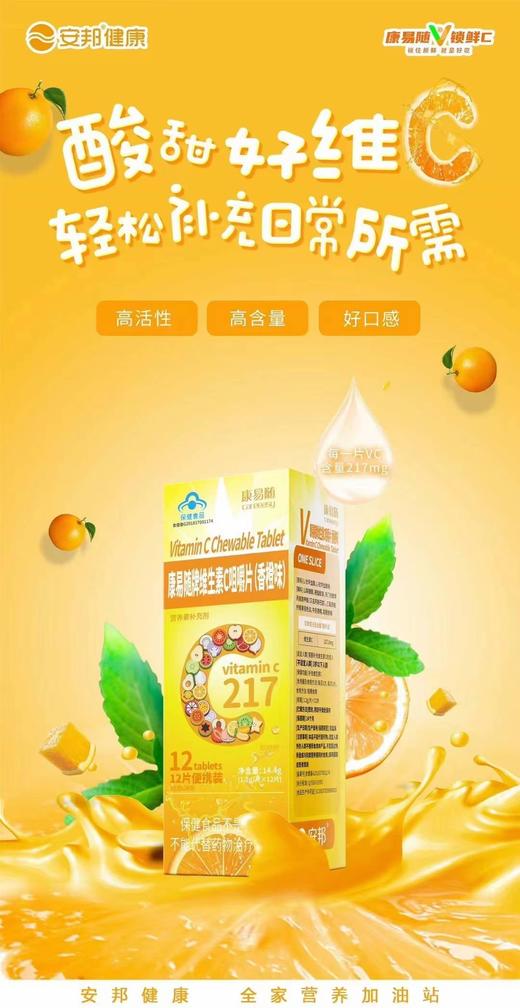 🍊 安邦康易随维生素C咀嚼片香橙味单袋锁鲜装维C 🌟 商品图0