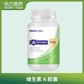 华大营养维生素A