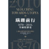 中信出版 | 蹒跚前行：1870—2010年全球经济史 商品缩略图2