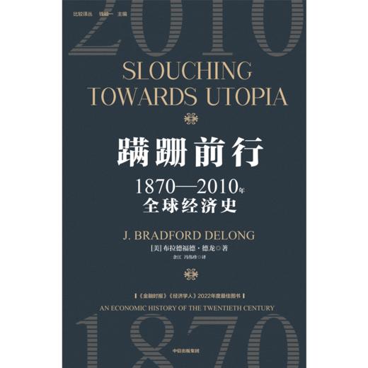 中信出版 | 蹒跚前行：1870—2010年全球经济史 商品图2