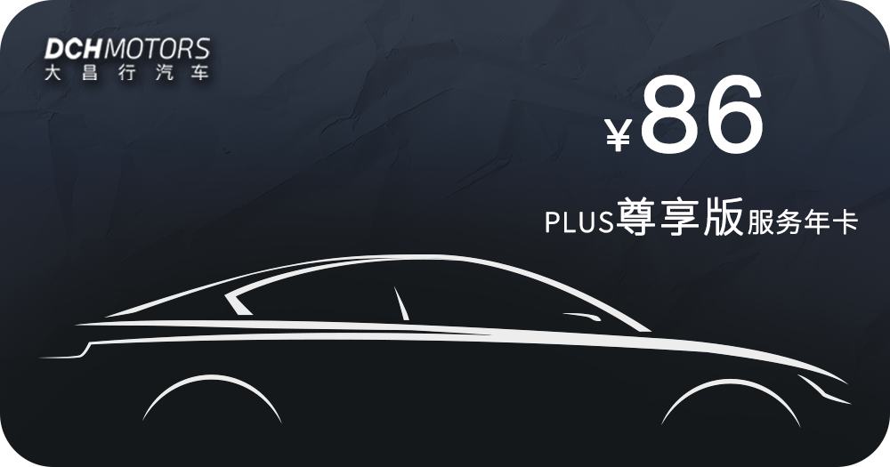 86尊享版PLUS服务年卡