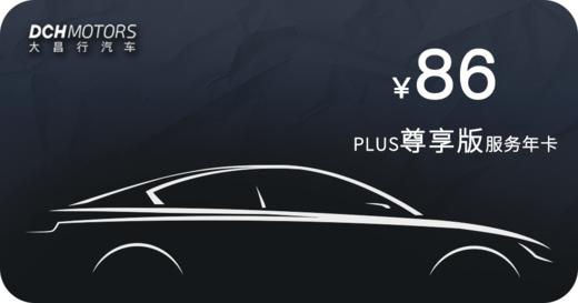 86尊享版PLUS服务年卡 商品图0
