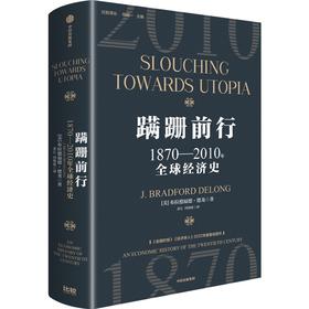 中信出版 | 蹒跚前行：1870—2010年全球经济史